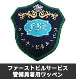 ファーストビルサービス警備員着用ワッペン
