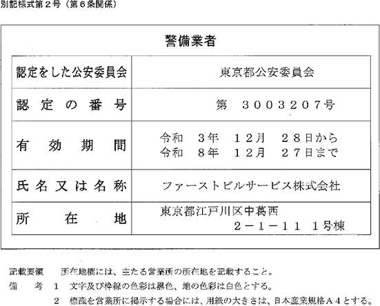 警備業者
